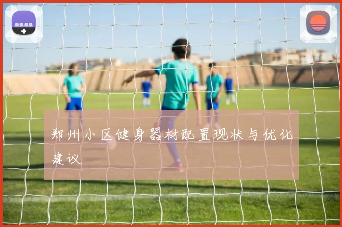 郑州小区健身器材配置现状与优化建议