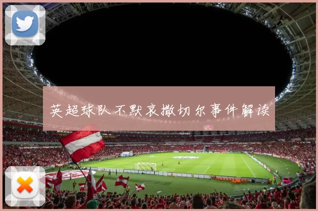 英超球队不默哀撒切尔事件解读