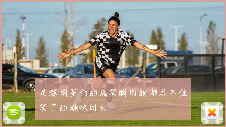 足球明星们的搞笑瞬间猪都忍不住笑了的趣味时刻