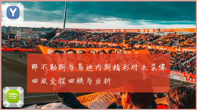 那不勒斯与乌迪内斯精彩对决录像回放全程回顾与分析