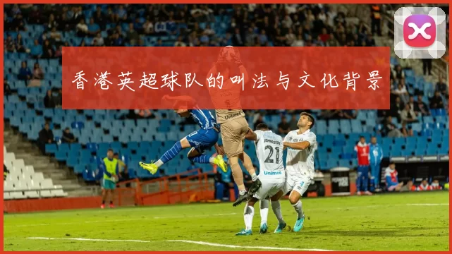 香港英超球队的叫法与文化背景