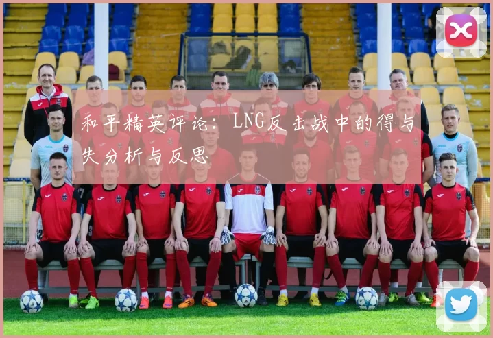 和平精英评论：LNG反击战中的得与失分析与反思