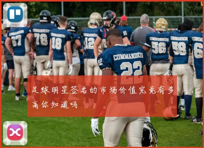 足球明星签名的市场价值究竟有多高你知道吗