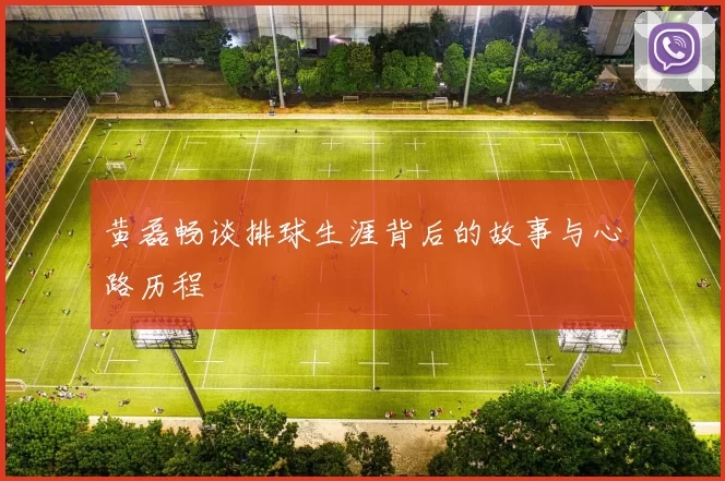 黄磊畅谈排球生涯背后的故事与心路历程