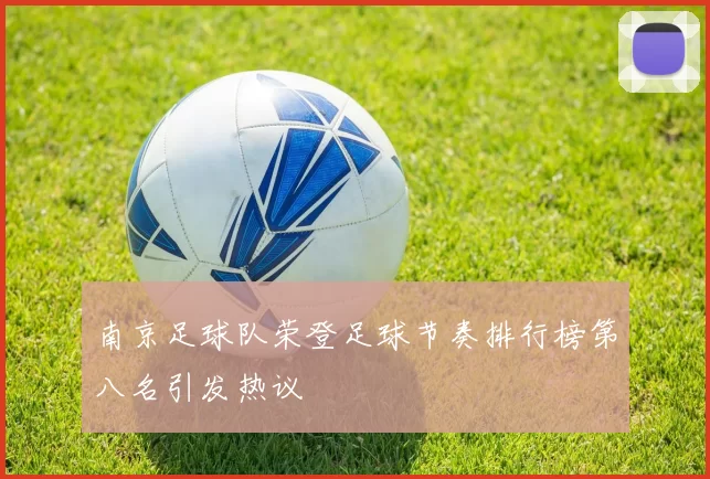 南京足球队荣登足球节奏排行榜第八名引发热议