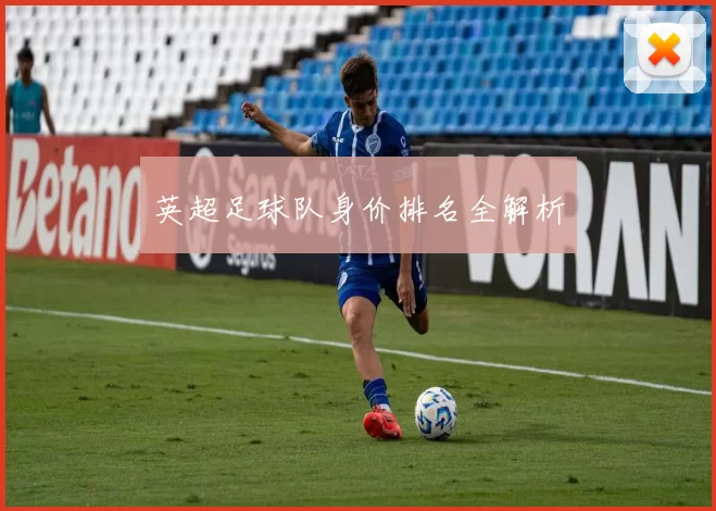 英超足球队身价排名全解析