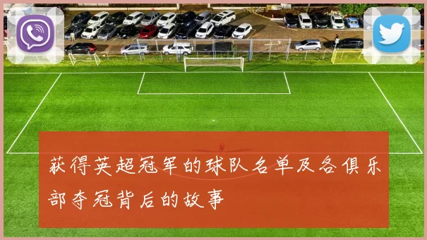 获得英超冠军的球队名单及各俱乐部夺冠背后的故事