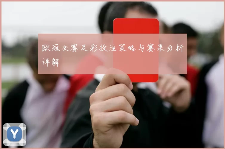 欧冠决赛足彩投注策略与赛果分析详解