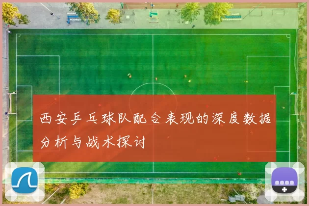 西安乒乓球队配合表现的深度数据分析与战术探讨