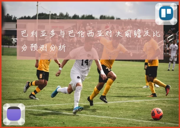 巴利亚多与巴伦西亚对决前瞻及比分预测分析