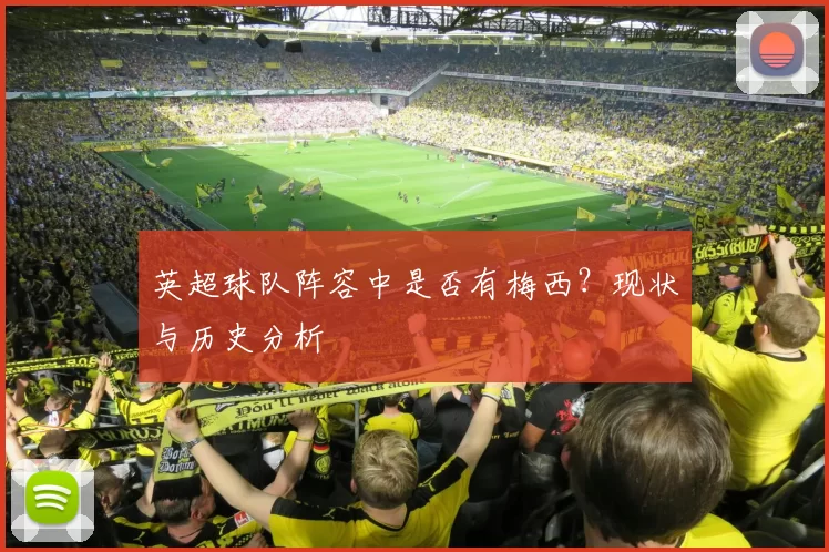 英超球队阵容中是否有梅西？现状与历史分析