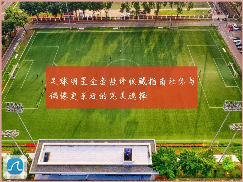 足球明星全套挂件收藏指南让你与偶像更亲近的完美选择