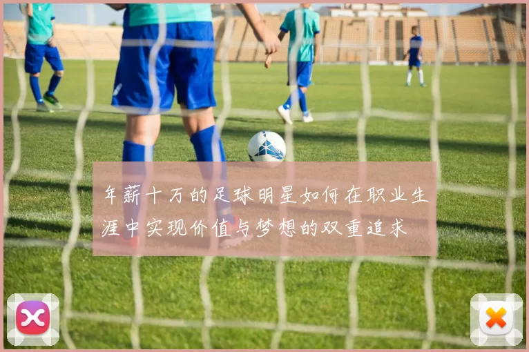 年薪十万的足球明星如何在职业生涯中实现价值与梦想的双重追求