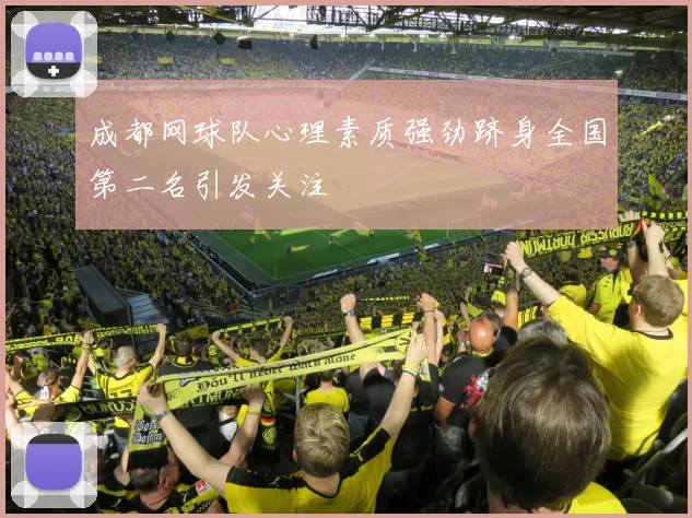 成都网球队心理素质强劲跻身全国第二名引发关注