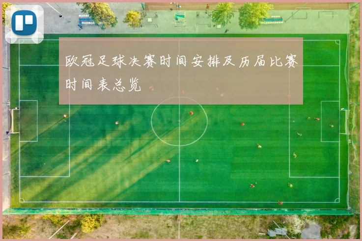 欧冠足球决赛时间安排及历届比赛时间表总览