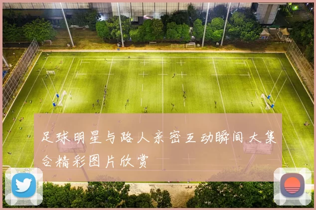 足球明星与路人亲密互动瞬间大集合精彩图片欣赏