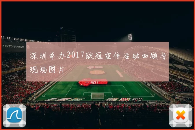 深圳举办2017欧冠宣传活动回顾与现场图片