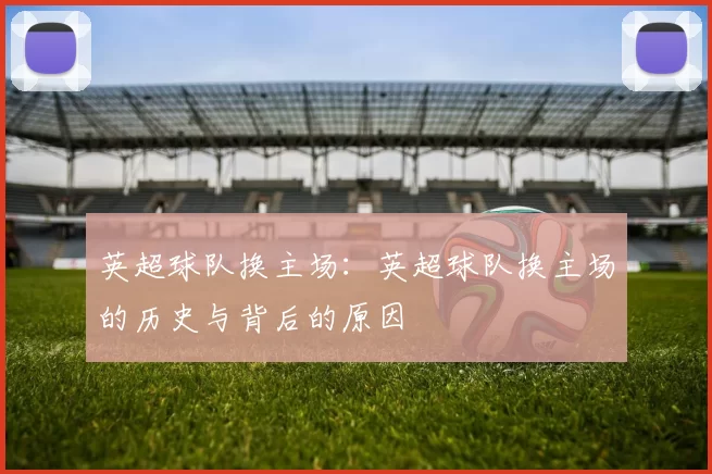 英超球队换主场：英超球队换主场的历史与背后的原因
