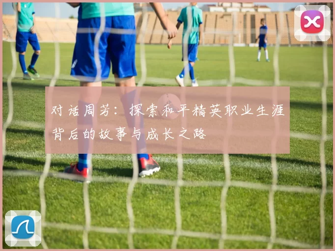 对话周芳：探索和平精英职业生涯背后的故事与成长之路