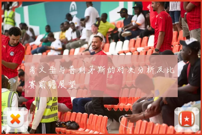 考文垂与普利茅斯的对决分析及比赛前瞻展望