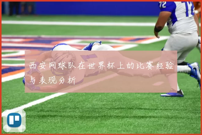 西安网球队在世界杯上的比赛经验与表现分析
