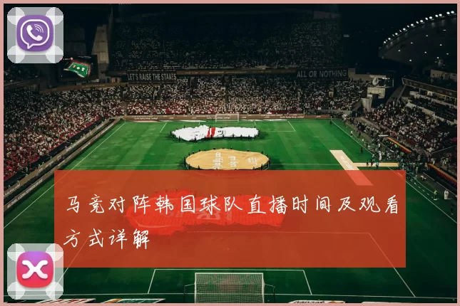 马竞对阵韩国球队直播时间及观看方式详解